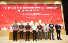 东莞首发台商金融信