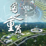 东莞广播剧《国之重
