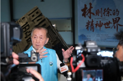 《林则徐精神世界展
