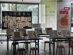 潮州墨韵跃然莞城，