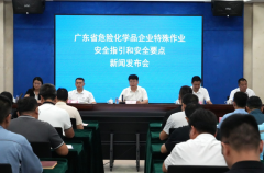 广东危化安全白皮书