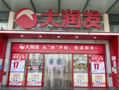 ​大润发以“鲜”破
