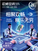 欢畅空间：自助娱乐