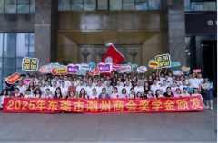 潮商奖学金见证47名莞