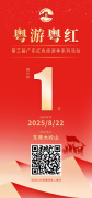 粤游粤红”第三届广