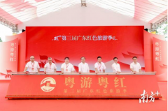 第三届广东红色旅游