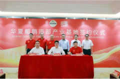 <b>华夏鲲鹏南部产业基地落户东坑镇 打造百亿级人工智能产业集群</b>
