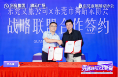 东莞文旅公司与市舞