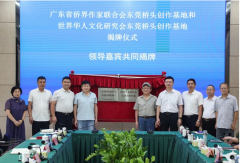 广东省侨界作家联合