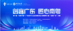 第十届“创客中国”广东省中小企业创新创业大赛决赛即将开幕