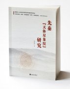 天人之际的纹饰密码：评《先秦“天体星象纹”研究》