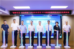 <b>东莞市卫生健康系统启动网络安全宣传周，强化医疗数据安全</b>