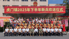 虎门镇举行2025年下半