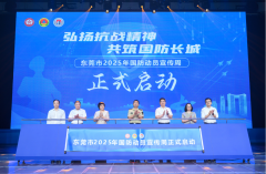 东莞市2025年国防动员