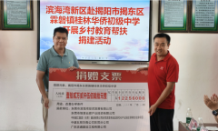 东莞政企代表团赴揭阳开展教育帮扶，捐赠12.25万元助力学校发展