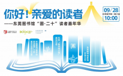 东莞图书馆庆祝20周年