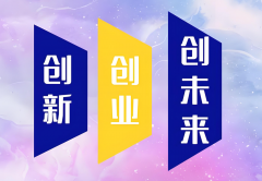 东莞创新创业大赛“