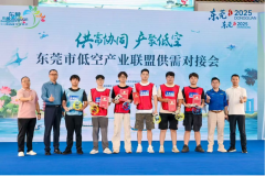 东莞低空产业联盟供