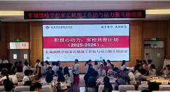 东城旗峰学校举办家