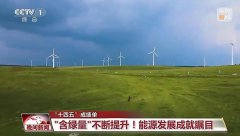 能源消费“逐绿前行” 每3度电就有1度是绿电