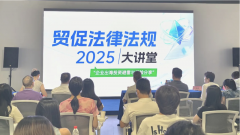 东莞市贸促会举办首期贸促法律法规大讲堂，助力企业出海投资
