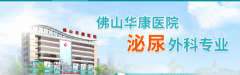 佛山市医院看男科哪家靠谱 - 佛山