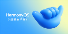 华为发布HarmonyOS 6系统