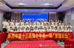 东莞十三中首届智慧