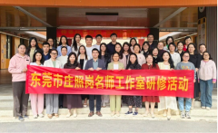 东莞庄照岗名师工作室启航研修