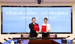 东莞司法与台港澳办