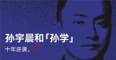 过去笑他疯，现在逐