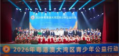 粤港澳大湾区青少年
