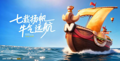 七载扬帆，牛气远航